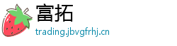 富拓